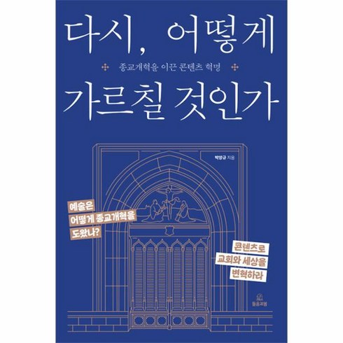 웅진북센 다시 어떻게 가르칠 것인가 종교개혁을 이끈 콘텐츠 혁명, One color | One Size