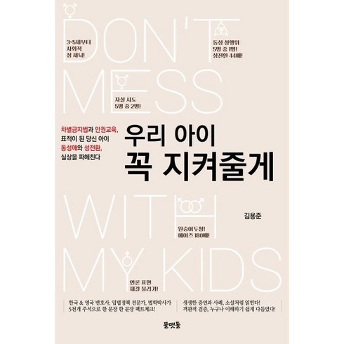 우리아이꼭지켜줄게 - 우리아이 꼭 지켜줄게 : 차별금지법과 인권교육 표적이 된 당신 아이 동성애와 성전환 실상을 파헤친다, 물맷돌, 김용준 저