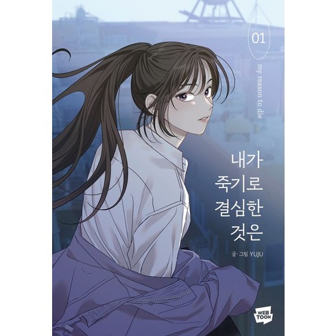 내가죽기로결심한것은 - 내가 죽기로 결심한 것은 1, 네이버웹툰, 1권