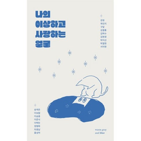 나의 이상하고 사랑하는 얼굴, 웜그레이앤블루 편, 웜그레이앤블루