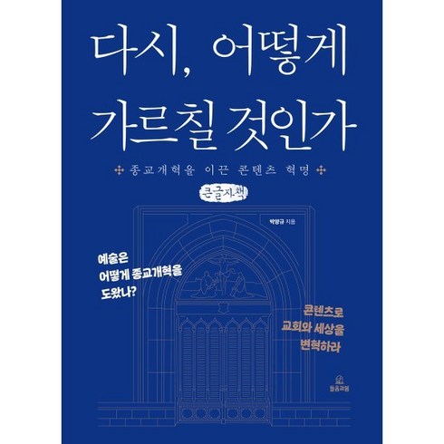 다시 어떻게 가르칠 것인 (큰글자책) : 종교개혁을 이끈 콘텐츠 혁명, 들음과봄