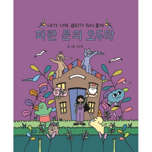 파란문의오두막 - 파란 문의 오두막:내가 너의 쉼터가 되어 줄게, 므큐, 오두목 저