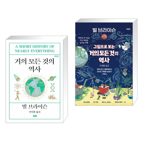 거의 모든 것의 역사 + 그림으로 보는 거의 모든 것의 역사 (전2권)