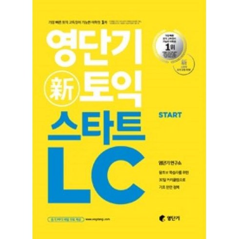 영단기 신토익 스타트 LC:왕초보 학습자를 위한 30일 커리큘럼으로 기초 완전 정복, 에스티유니타스