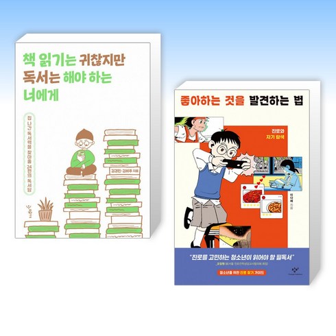 (세트) 책 읽기는 귀찮지만 독서는 해야 하는 너에게 + 좋아하는 것을 발견하는 법 (전2권)