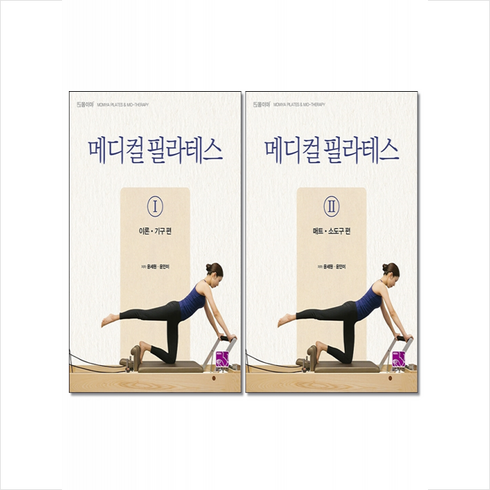 메디컬 필라테스 1-2 (전2권) 세트 + 미니수첩 증정, 의학서원, 윤세원