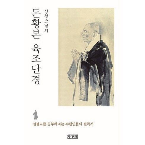 육조단경 - 성철스님의돈황본 육조단경:선불교를 공부하려는 수행인들의 필독서, 장경각