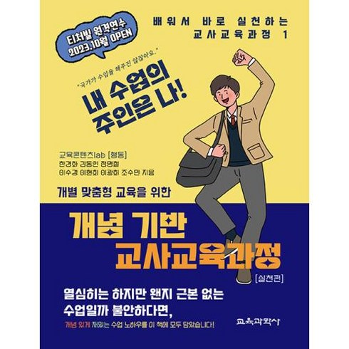 개별 맞춤형 교육을 위한 개념 기반 교사교육과정 실천편, 한경화,김동인,정명철,이수경,이현희,이광희,조수민 공저, 교육과학사