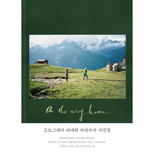 On the way home(집으로 돌아가는길):포토그래퍼 리에와 하연수의 사진집, 1984(일구팔사), 하연수, 리에