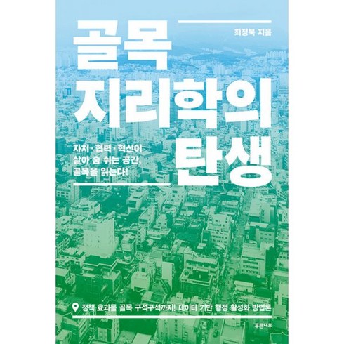 골목지리학의탄생 - 밀크북 골목지리학의 탄생 자치협력혁신이 살아 숨 쉬는 공간 골목을 읽는다, 도서, 9791192853017