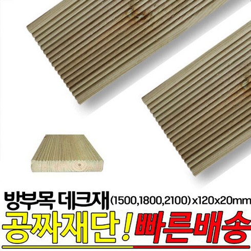 방부목 - 10개이상 주문시 무료배송- 방부목 데크재 (1500 1800 2100)x120x20mm 야외데크 DIY 무료재단, 2100x120x20mm