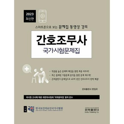 2023 간호조무사 국가시험문제집 : 스마트폰으로 보는 문제집 동영상 강의, 은하출판사 편집국 저, 은하출판사