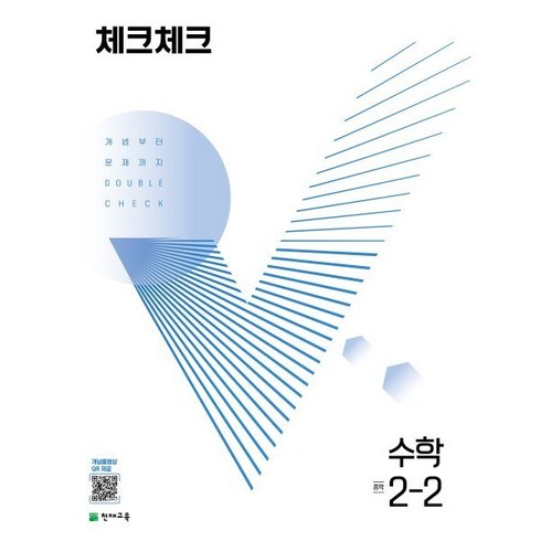 체크체크수학중2-2 - 체크체크 수학 중 2-2 (2024년용) : 개념부터 문제까지 DOUBLE CHECK, 천재교육(학원), 수학영역, 중등2학년