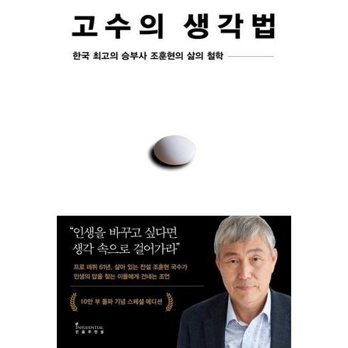 고수의생각법 - 고수의 생각법(10만 부 기념 스페셜 에디션):한국 최고의 승부사 조훈현의 삶의 철학, 조훈현 저, 인플루엔셜