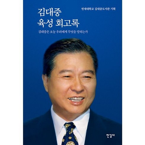 김대중육성회고록 - 밀크북 김대중 육성 회고록 김대중은 오늘 우리에게 무엇을 말하는가, 도서