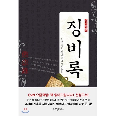 징비록 - 징비록:국역 정본, 위즈덤하우스, 류성룡 저/이재호 역