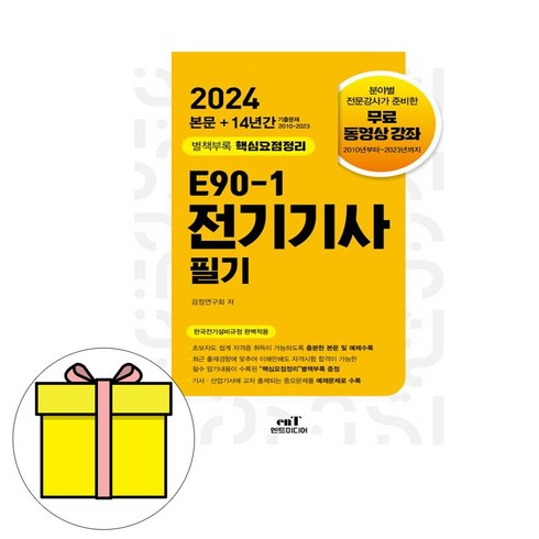 엔트미디어 2024 E90-1 전기기사 필기 시험