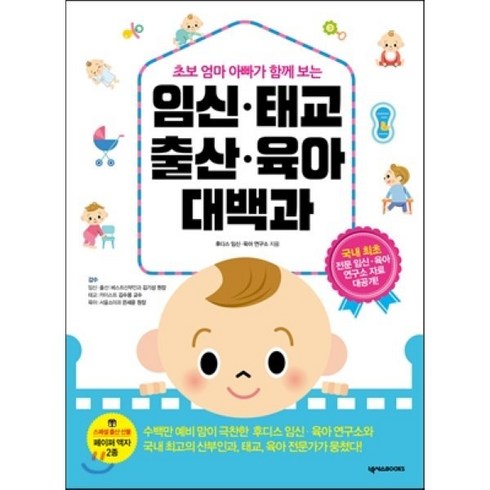 초보 엄마 아빠가 함께 보는 임신 태교 출산 육아 대백과, 넥서스BOOKS