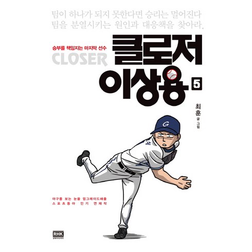 클로저이상용 - 클로저 이상용 5:승리를 책임지는 마지막 선수, 랜덤하우스코리아