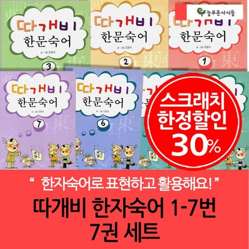 따개비한문숙어 - 3시출고 스크래치한정 오원석의 따개비 한문 숙어 7권세트, 없음