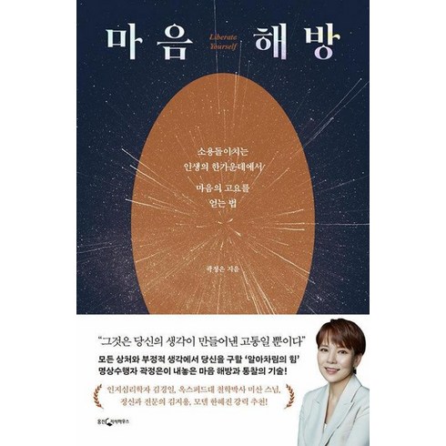 마음해방 - 마음 해방소용돌이치는 인생의 한가운데에서 마음의 고요를 얻는 법