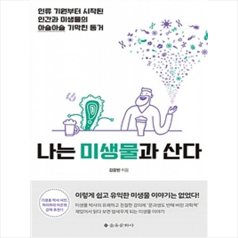 나는미생물과산다 - 나는 미생물과 산다, 김응빈