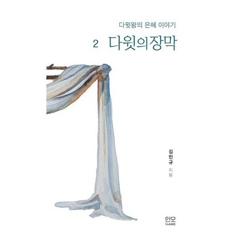 다윗의 장막, 인오(In Awe)