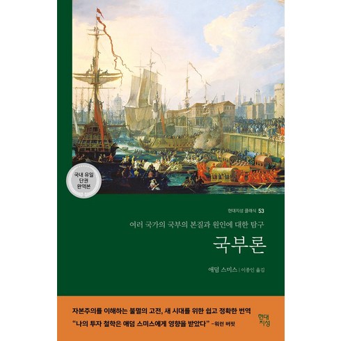 국부론 - 국부론(국내 유일 단권 완역본):여러 국가의 국부의 본질과 원인에 대한 탐구, 현대지성, NSB9791139716474