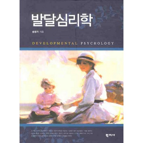 발달심리학 - 발달심리학, 학지사, 송명자 저