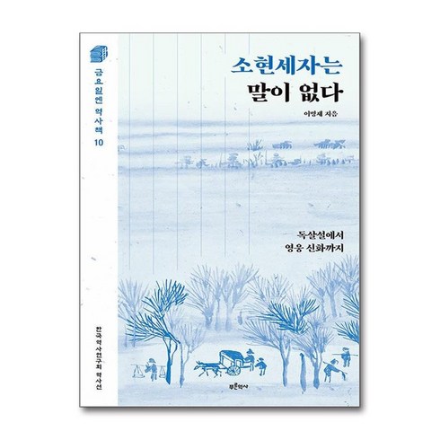 소현세자는말이없다 - 하나북스퀘어 소현세자는 말이 없다