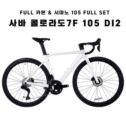 [사바코리아]콜로라도 7F 105 DI2 24단 풀 카본 로드자전거 COLORADO 100%완조립, 글로시 화이트, 440, 1개