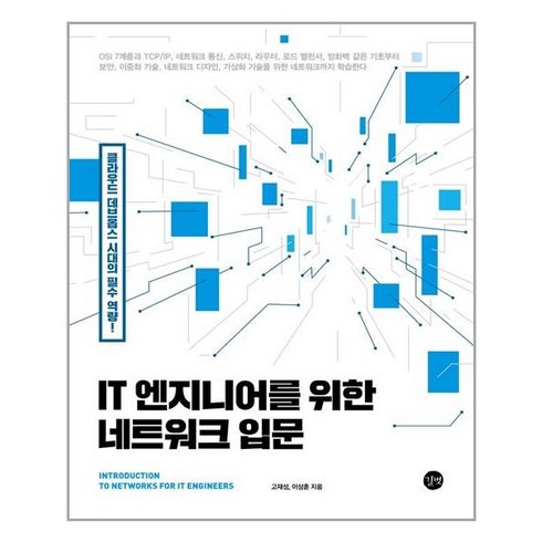 it엔지니어를위한네트워크입문 - [길벗] IT 엔지니어를 위한 네트워크 입문 (마스크제공), 단품