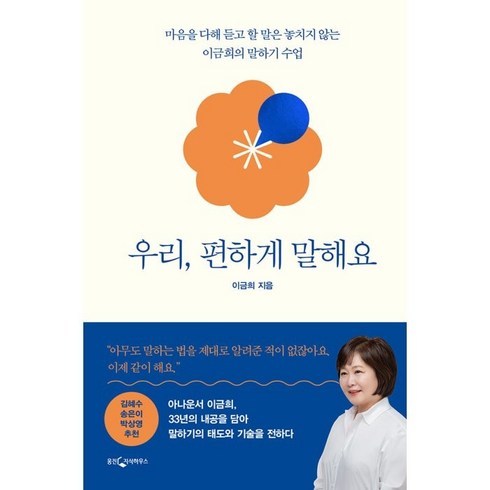 우리편하게말해요 - 우리 편하게 말해요, 웅진지식하우스, 이금희