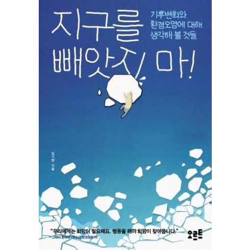 지구를가꾼다는것에대하여 - 지구를 빼앗지 마!:기후변화와 환경오염에 대해 생각해 볼 것들, 김기범, 오르트