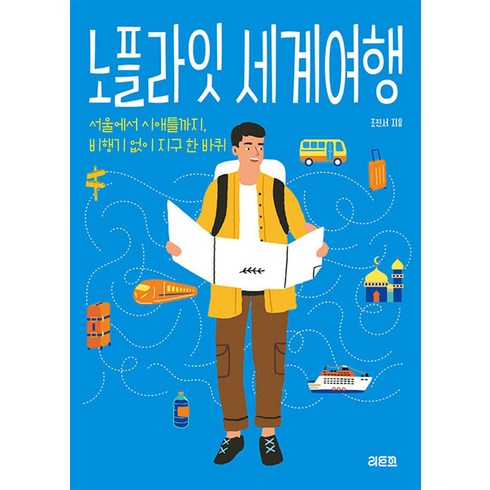 김찬삼의세계여행 - [리토스]노플라잇 세계여행 : 서울에서 시애틀까지 비행기 없이 세계일주, 리토스, 조진서