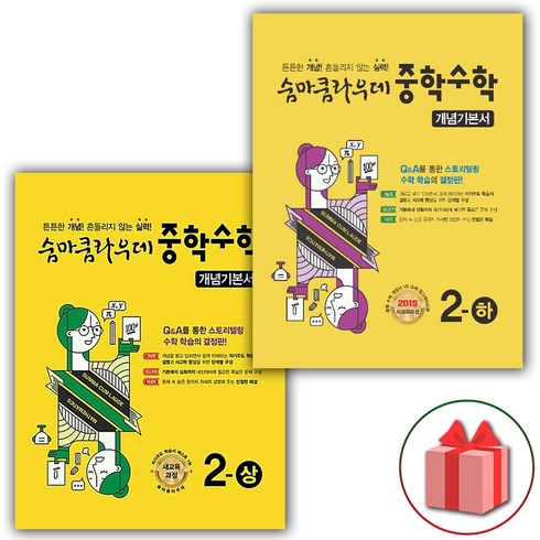 사은품+2024년 숨마쿰라우데 중학 수학 개념기본서 2-상+2-하 세트 (전2권)