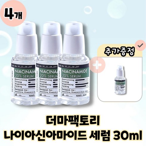 더마팩토리 나이아신아마이드 20% 세럼 비건인증 본품, 4개, 30ml