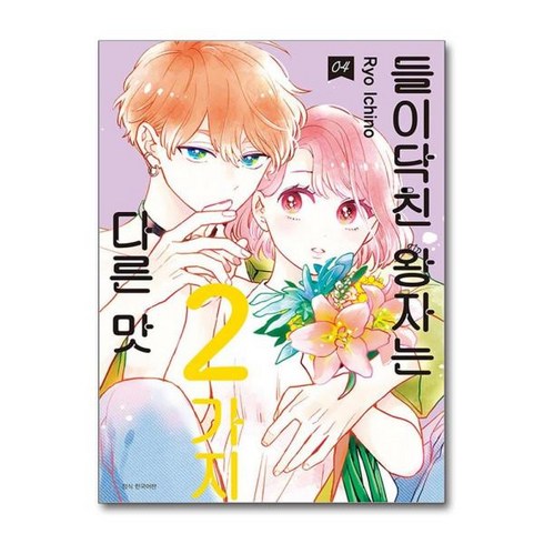 [아이와함께] 들이닥친 왕자는 2가지 다른 맛 4 (서울미디어코믹스), 상세 설명 참조, 상세 설명 참조