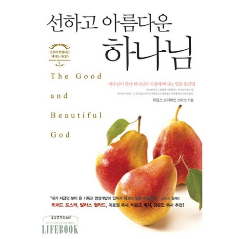 선하고 아름다운 하나님(영혼이 변화하는 제자도 1), 생명의말씀사