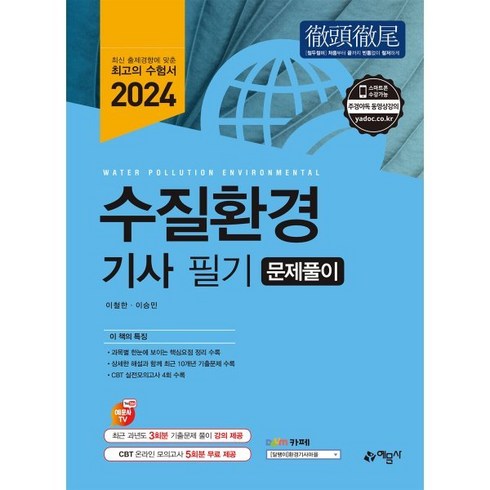 2024 수질환경기사 필기 문제풀이, 예문사