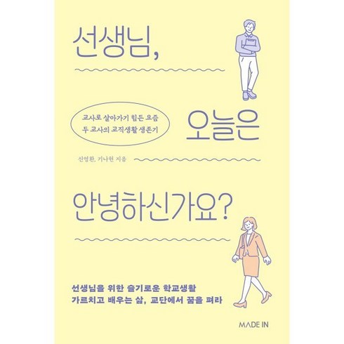 선생님 오늘은 안녕하신가요? : 교사로 살아가기 힘든 요즘 두 교사의 교직생활 생존기, 메이드인, 신영환,기나현 공저