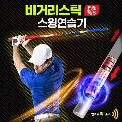 골프스윙연습기 - 루키루키 비거리스틱2 양방향 임팩트 골프스윙연습기 골프연습용품 도구, 비거리스틱 스윙연습기