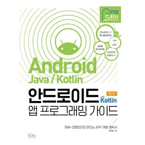 안드로이드with자바 - 밀크북 애프터스킬 안드로이드 with Kotlin 앱 프로그래밍 가이드 안드로이드 11 자바+코틀린 APP 개발 필독서 제2판, 도서