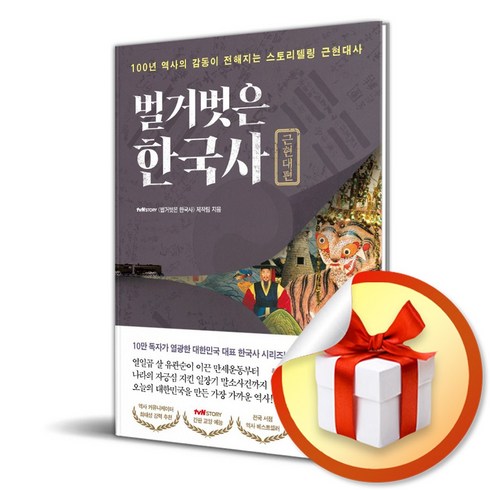 벌거벗은한국사근현대편 - 벌거벗은 한국사 근현대편 (이엔제이 전용 사 은 품 증 정)