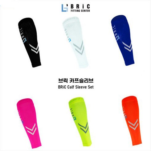 브릭카프슬리브 - 브릭 카프슬리브 종아리보호대 세트 러닝 등산 BRiC Calf Sleeve Set, 1개