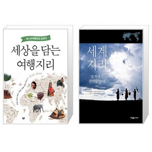 세상을 담는 여행지리 + 세계지리 경계에서 권역을 보다 2판 [세트상품]