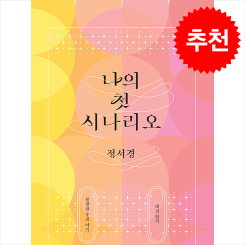 나의첫시나리오 - 나의 첫 시나리오 + 쁘띠수첩 증정, 돌고래, 정서경