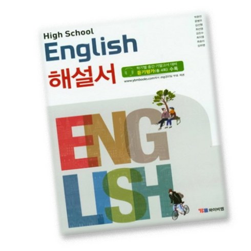 최신) YBM 와이비엠 시사 고등학교 고등 영어 해설서 자습서 고1 1학년 박준언, 고등학생