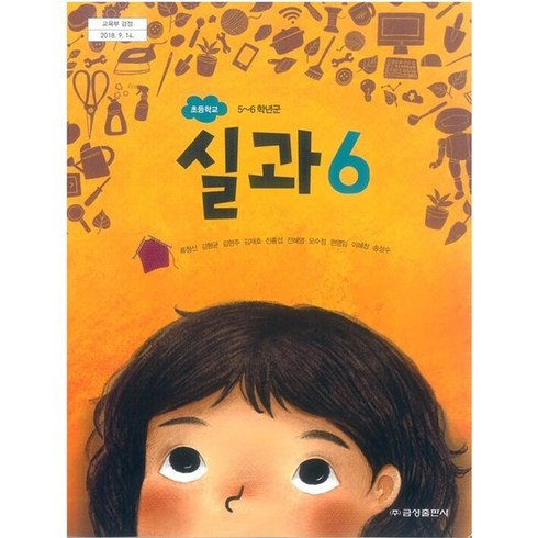 (교환 환불 불가) 초등학교 6학년 실과 금성출판사 교과서 (2023년용 1 2학기 공용)