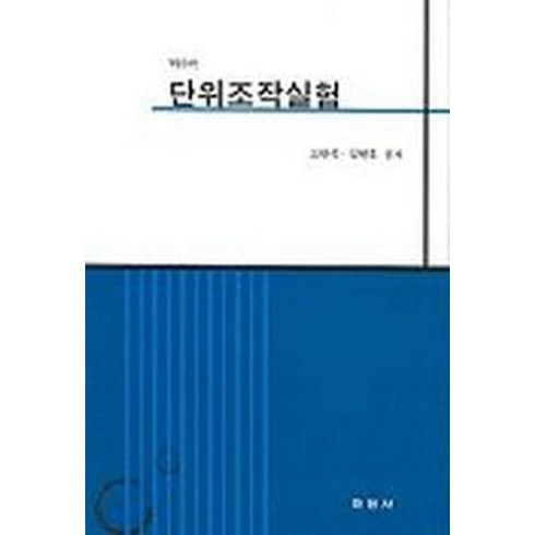 단위조작실험(개정증보판), 학연사, 고완석 등저